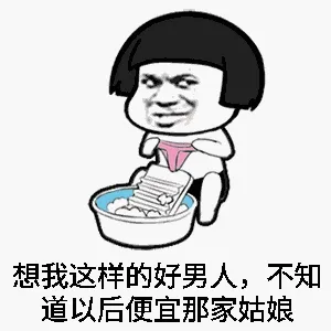 像我这样的好男人，不知道以后便宜哪家姑娘
