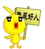 我是好人