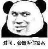 时间.会告诉你答案