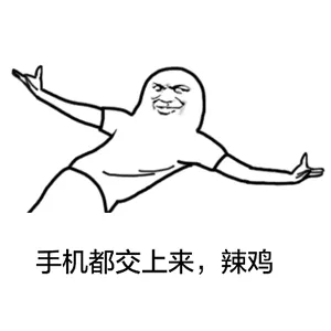 手机都交上来.辣鸡