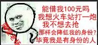 能借我100元吗.我想火车站打一炮.我不想去抢.那样会降低我的身份?毕竟我是有身份的人