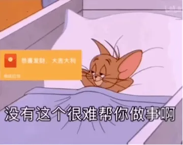 没有这个红包很难帮你做事啊 - 近期斗图表情包精选-2020-8-24