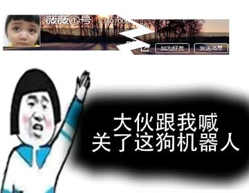 大伙跟我喊.关了这狗机器人