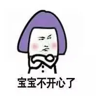 宝宝不开心了