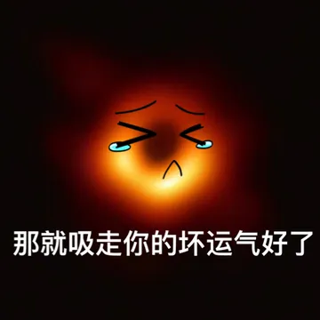 那就吸走你的坏运气好了