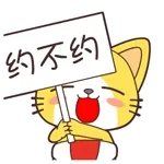 约不约（举牌）