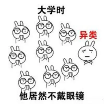 大学时，他们觉得我是异类，“他居然不戴眼镜”