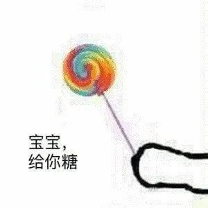 宝宝.给你糖
