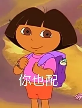 你也配