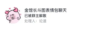 Q金馆长斗图表情包聊天已被群主解散处理人:论道