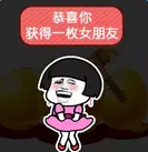 恭喜你获得一枚女朋友