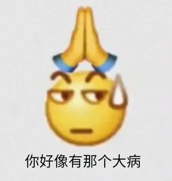 你好像有那个大病