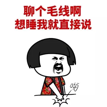 聊个毛线啊 想睡我就直接说