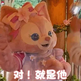对！就是他(对就是他)
