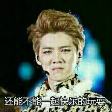 还能不能一起快乐的玩耍