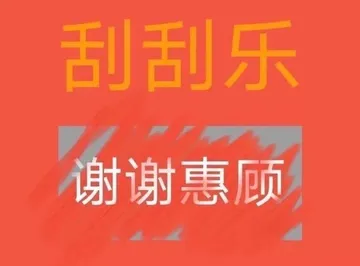 刮刮乐谢谢惠顾