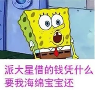 派大星借的钱.凭什么要我海绵宝宝还