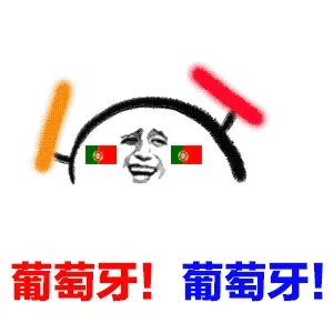 葡萄牙！葡萄牙！