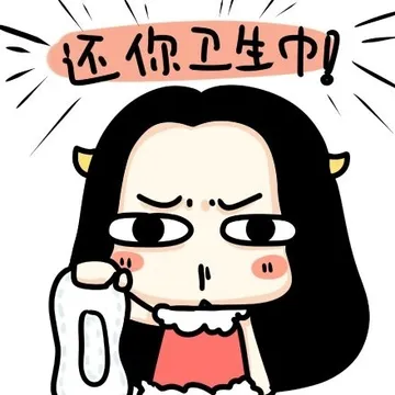 还你卫生巾