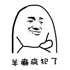 羊癞疯犯了