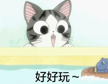 好好玩