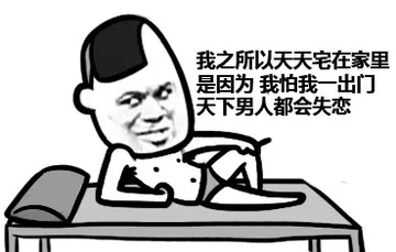 我之所以天天宅在家里，是因为我怕我一出门天下男人都会失恋