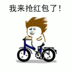 我来抢红包了!