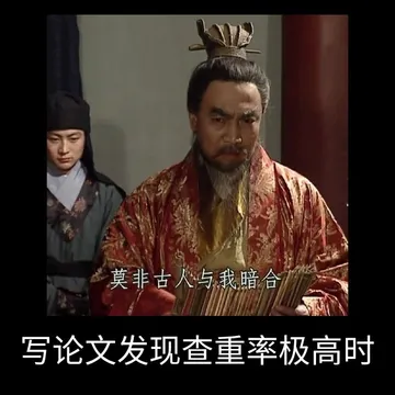 莫非古人与我暗合写论文发现查重率极高时