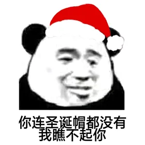 你连圣诞帽都没有.我睢不起你