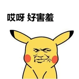 哎呀，好害羞