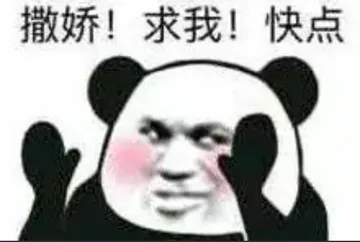 撒娇!求我!快点