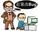 赶紧改Bug