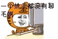 把电脑砸了:一个妹子都没有聊毛啊
