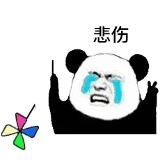 悲伤