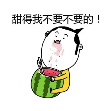 甜得我不要不要的！