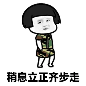微信蘑菇头军训动态表情包金馆长表情包