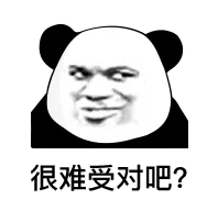 很难受对吧？