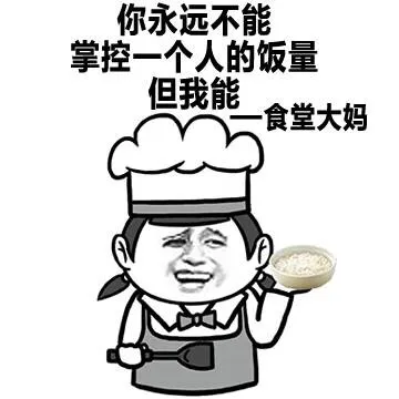 你永远不能控制一个人的饭量 但我能 - 食堂大妈