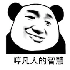 哼凡人的智慧