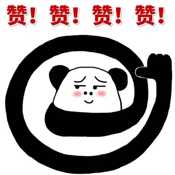 赞赞赞！！！