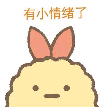 有小情绪了