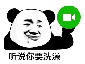 听说你要洗澡