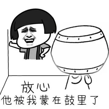 放心 他被我蒙在鼓里了