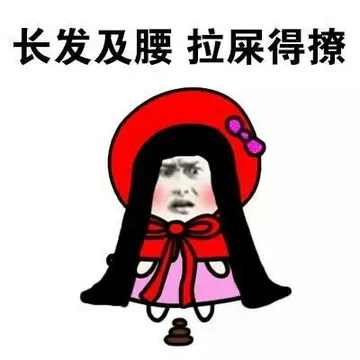 长发及腰 拉屎得撩