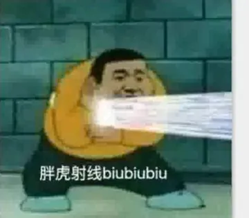 胖虎射线 biubiubiu