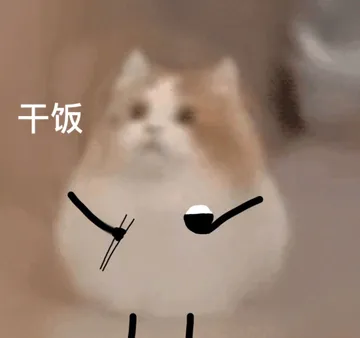 干饭 memes