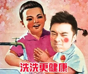 洗洗更健康