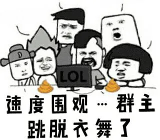 速度围观，群主跳脱衣舞了（蘑菇头全家福）