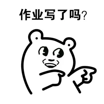 作业写了吗？