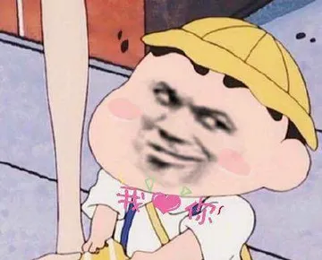 我爱你